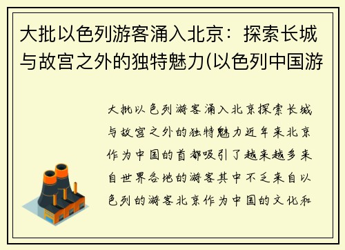 大批以色列游客涌入北京：探索长城与故宫之外的独特魅力(以色列中国游客)