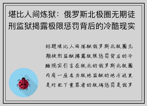 堪比人间炼狱：俄罗斯北极圈无期徒刑监狱揭露极限惩罚背后的冷酷现实
