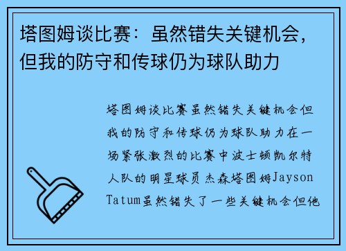 塔图姆谈比赛：虽然错失关键机会，但我的防守和传球仍为球队助力