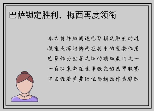 巴萨锁定胜利，梅西再度领衔