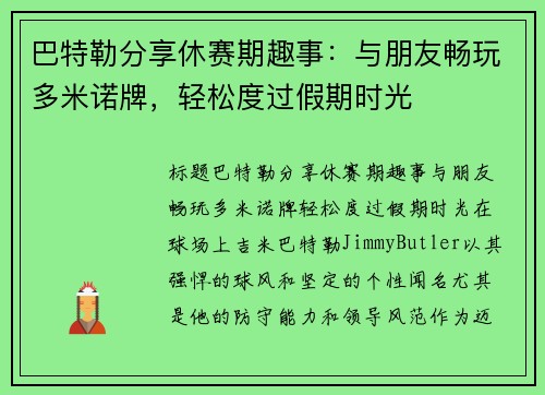 巴特勒分享休赛期趣事：与朋友畅玩多米诺牌，轻松度过假期时光