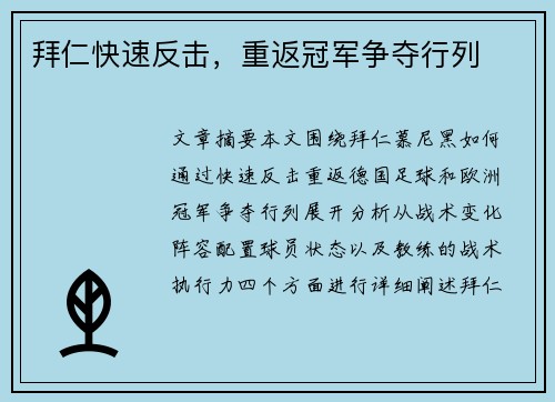 拜仁快速反击，重返冠军争夺行列