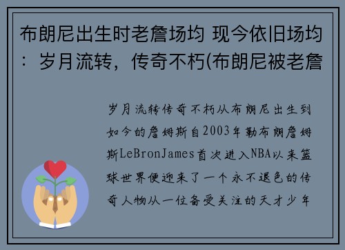 布朗尼出生时老詹场均 现今依旧场均：岁月流转，传奇不朽(布朗尼被老詹打)