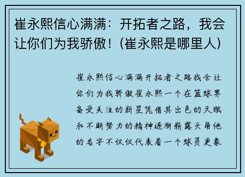 崔永熙信心满满：开拓者之路，我会让你们为我骄傲！(崔永熙是哪里人)