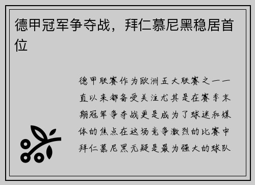 德甲冠军争夺战，拜仁慕尼黑稳居首位