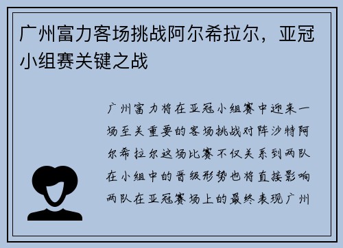 广州富力客场挑战阿尔希拉尔，亚冠小组赛关键之战