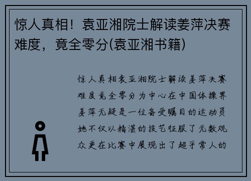 惊人真相！袁亚湘院士解读姜萍决赛难度，竟全零分(袁亚湘书籍)