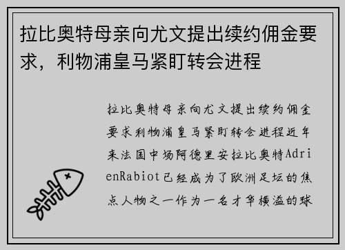 拉比奥特母亲向尤文提出续约佣金要求，利物浦皇马紧盯转会进程