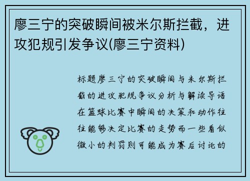 廖三宁的突破瞬间被米尔斯拦截，进攻犯规引发争议(廖三宁资料)