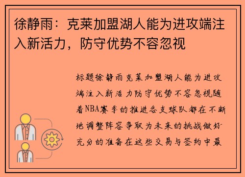 徐静雨：克莱加盟湖人能为进攻端注入新活力，防守优势不容忽视