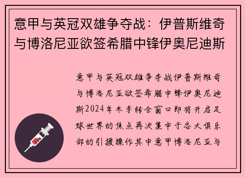 意甲与英冠双雄争夺战：伊普斯维奇与博洛尼亚欲签希腊中锋伊奥尼迪斯