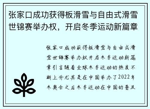 张家口成功获得板滑雪与自由式滑雪世锦赛举办权，开启冬季运动新篇章