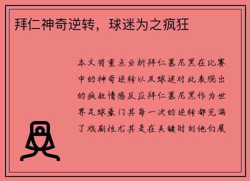 拜仁神奇逆转，球迷为之疯狂