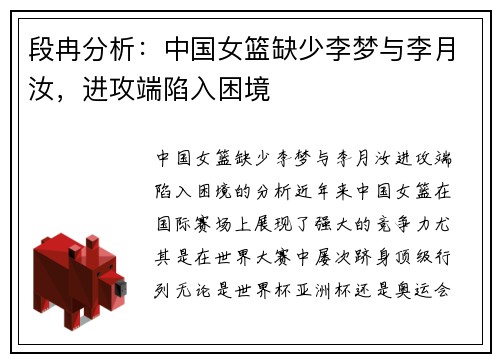 段冉分析：中国女篮缺少李梦与李月汝，进攻端陷入困境