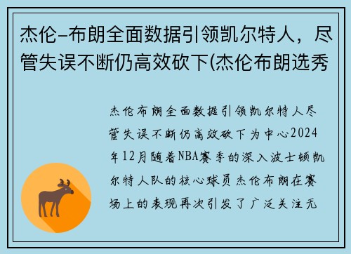 杰伦-布朗全面数据引领凯尔特人，尽管失误不断仍高效砍下(杰伦布朗选秀)
