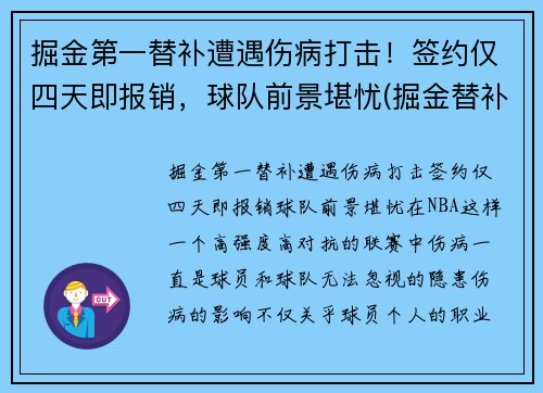 掘金第一替补遭遇伤病打击！签约仅四天即报销，球队前景堪忧(掘金替补控卫)