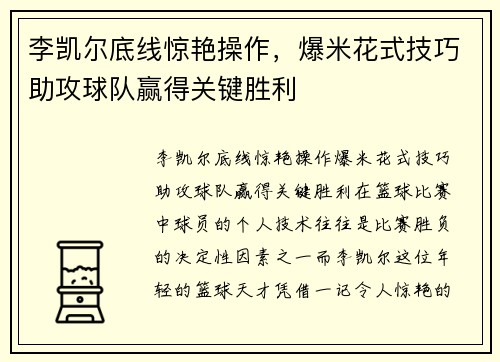 李凯尔底线惊艳操作，爆米花式技巧助攻球队赢得关键胜利