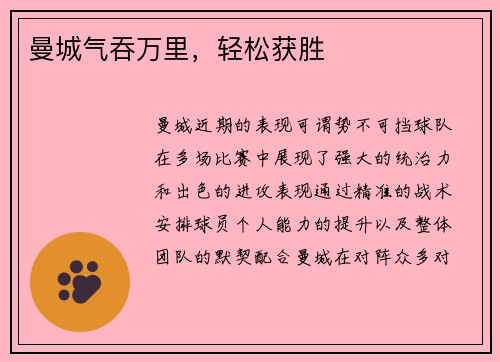 曼城气吞万里，轻松获胜