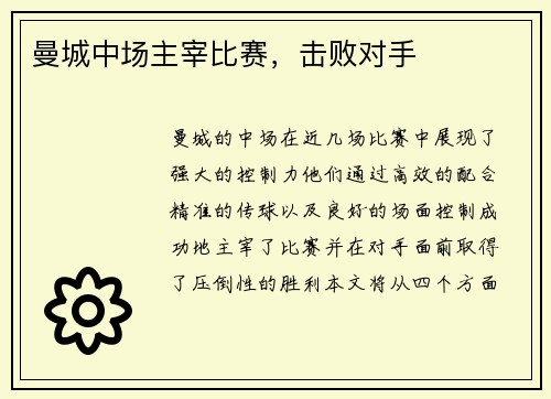 曼城中场主宰比赛，击败对手