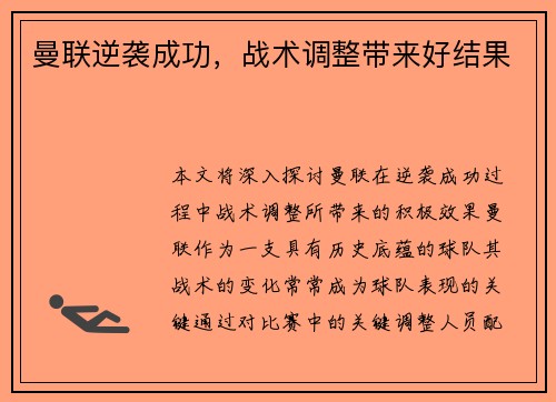 曼联逆袭成功，战术调整带来好结果