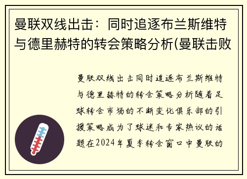 曼联双线出击：同时追逐布兰斯维特与德里赫特的转会策略分析(曼联击败布莱顿)