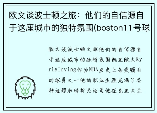 欧文谈波士顿之旅：他们的自信源自于这座城市的独特氛围(boston11号球星欧文)