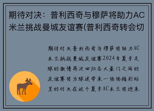 期待对决：普利西奇与穆萨将助力AC米兰挑战曼城友谊赛(普利西奇转会切尔西)