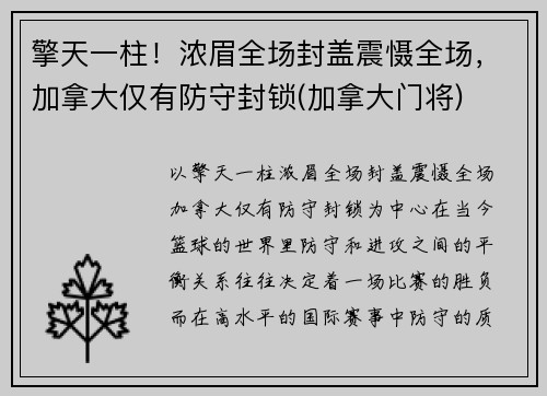 擎天一柱！浓眉全场封盖震慑全场，加拿大仅有防守封锁(加拿大门将)