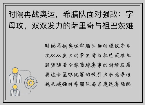 时隔再战奥运，希腊队面对强敌：字母攻，双双发力的萨里奇与祖巴茨难阻颓势