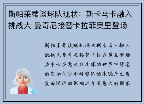 斯帕莱蒂谈球队现状：斯卡马卡融入挑战大 曼奇尼接替卡拉菲奥里登场