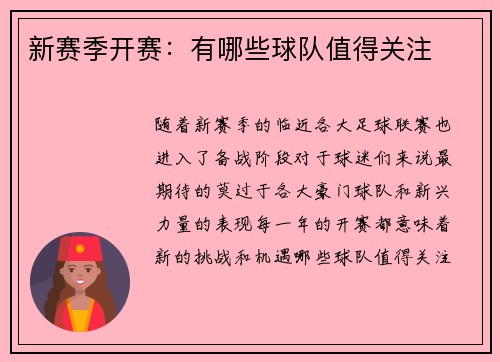 新赛季开赛：有哪些球队值得关注