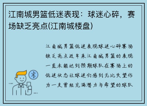 江南城男篮低迷表现：球迷心碎，赛场缺乏亮点(江南城楼盘)