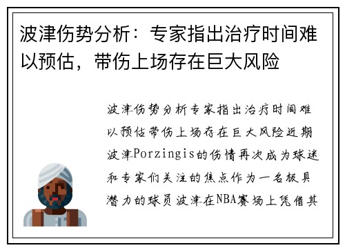 波津伤势分析：专家指出治疗时间难以预估，带伤上场存在巨大风险