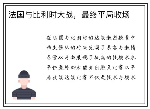 法国与比利时大战，最终平局收场