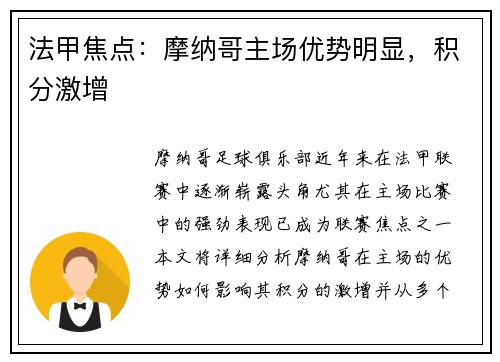 法甲焦点：摩纳哥主场优势明显，积分激增