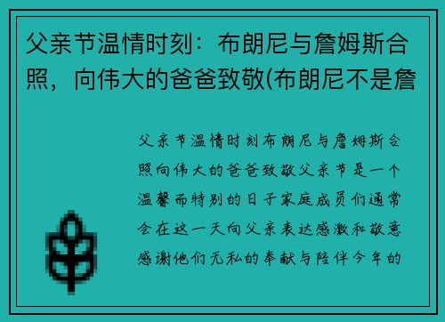 父亲节温情时刻：布朗尼与詹姆斯合照，向伟大的爸爸致敬(布朗尼不是詹姆斯亲生的)