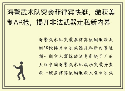 海警武术队突袭菲律宾快艇，缴获美制AR枪，揭开非法武器走私新内幕