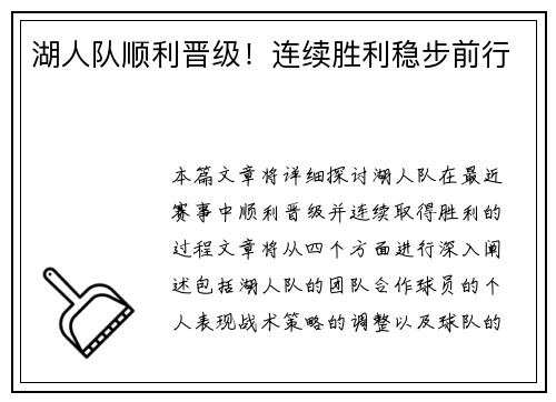 湖人队顺利晋级！连续胜利稳步前行