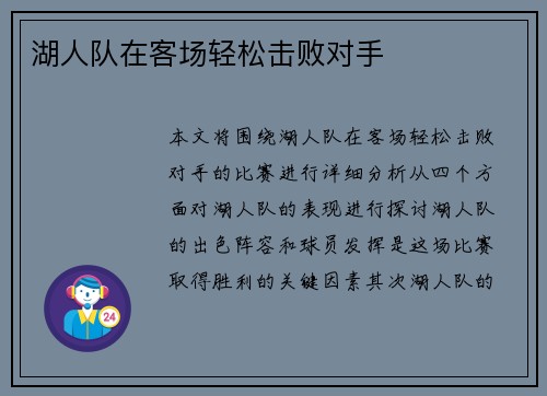 湖人队在客场轻松击败对手