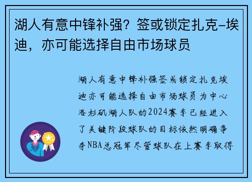 湖人有意中锋补强？签或锁定扎克-埃迪，亦可能选择自由市场球员