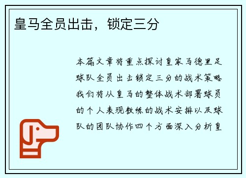 皇马全员出击，锁定三分