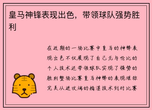 皇马神锋表现出色，带领球队强势胜利