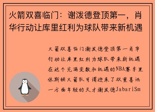火箭双喜临门：谢泼德登顶第一，肖华行动让库里红利为球队带来新机遇