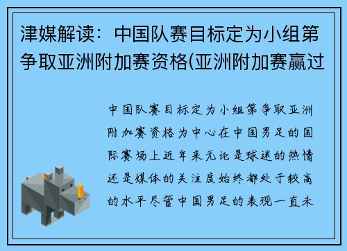 津媒解读：中国队赛目标定为小组第争取亚洲附加赛资格(亚洲附加赛赢过吗)