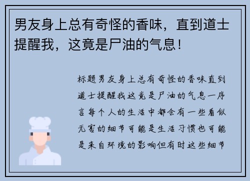 男友身上总有奇怪的香味，直到道士提醒我，这竟是尸油的气息！