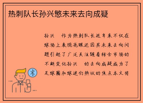 热刺队长孙兴慜未来去向成疑