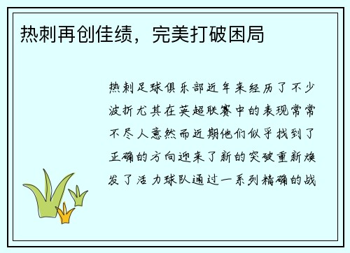 热刺再创佳绩，完美打破困局