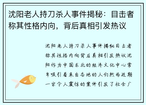 沈阳老人持刀杀人事件揭秘：目击者称其性格内向，背后真相引发热议