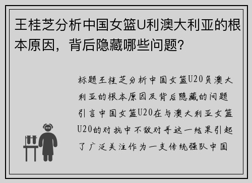 王桂芝分析中国女篮U利澳大利亚的根本原因，背后隐藏哪些问题？