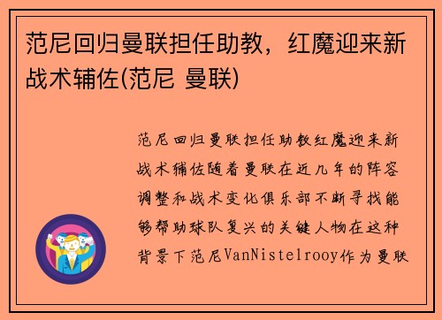 范尼回归曼联担任助教，红魔迎来新战术辅佐(范尼 曼联)
